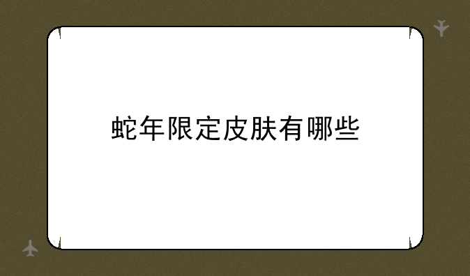 蛇年限定皮肤有哪些