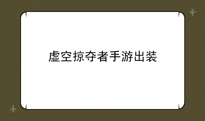 虚空掠夺者手游出装