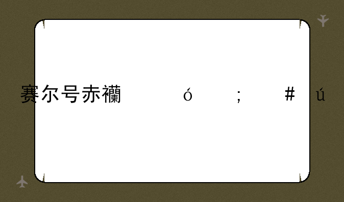 赛尔号赤西格怎么得