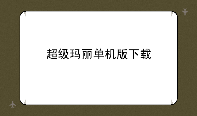 超级玛丽单机版下载