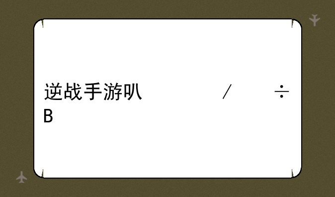 逆战手游可以下载吗