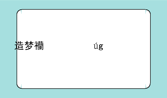 造梦西游龙年贺岁版