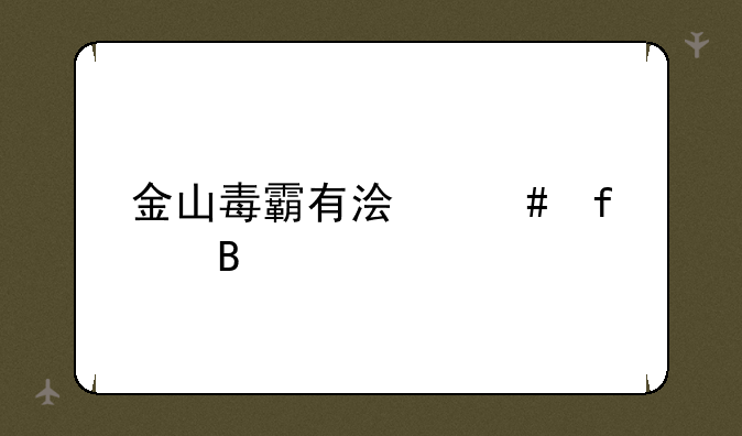 金山毒霸有浏览器吗
