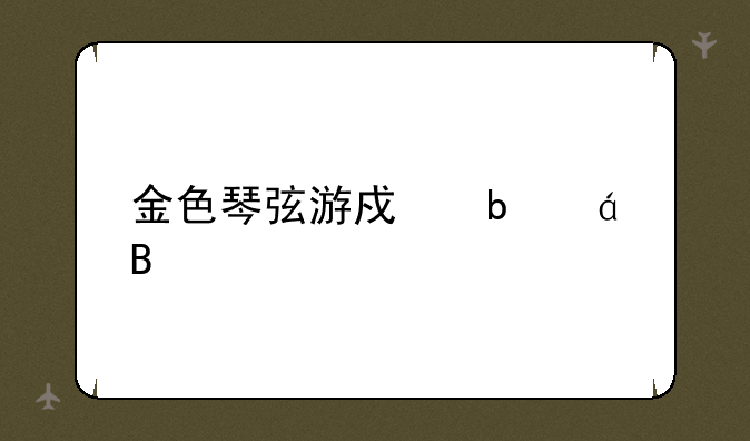 金色琴弦游戏是18r吗
