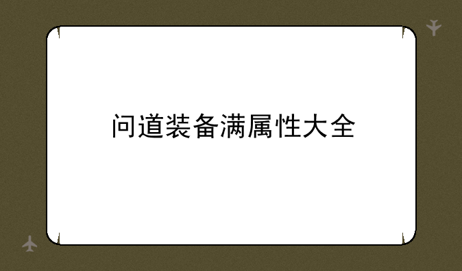 问道装备满属性大全