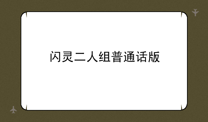 闪灵二人组普通话版