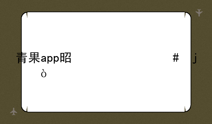 青果app是干什么的？