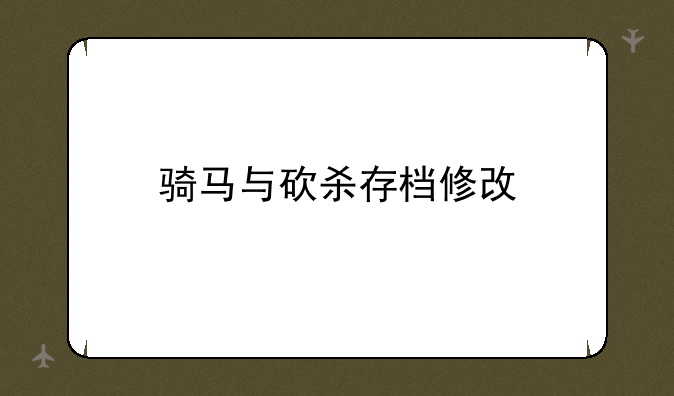 骑马与砍杀存档修改