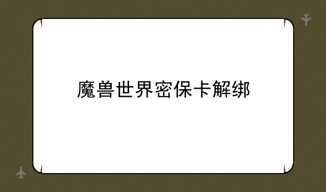 魔兽世界密保卡解绑