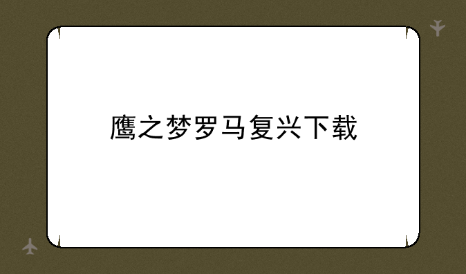 鹰之梦罗马复兴下载