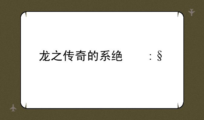 龙之传奇的系统玩法