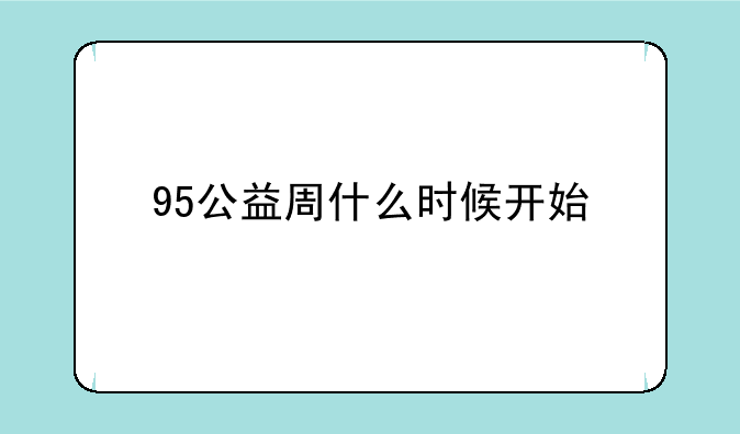 95公益周什么时候开始