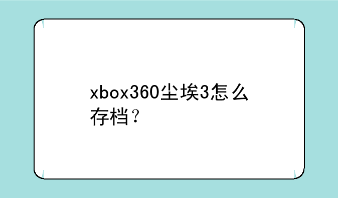 xbox360尘埃3怎么存档？