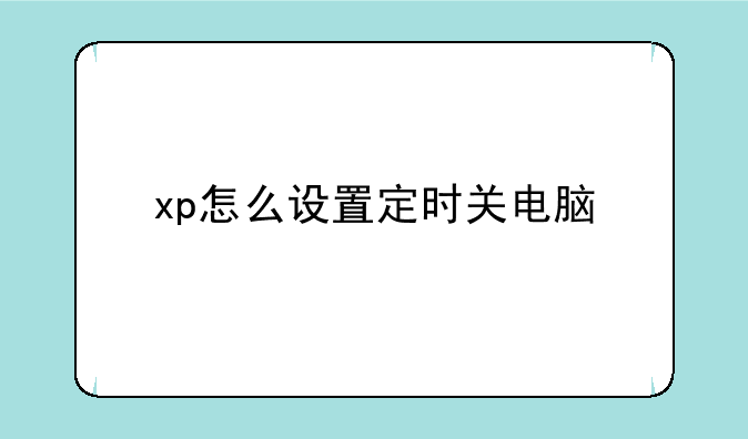 xp怎么设置定时关电脑