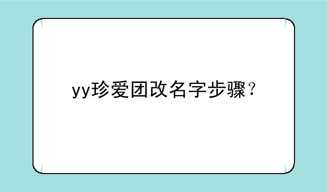 yy珍爱团改名字步骤？