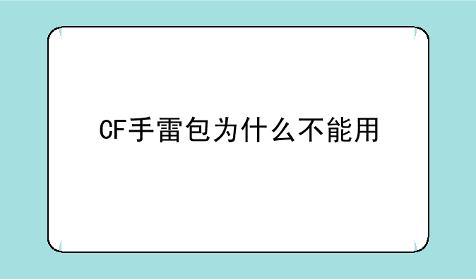CF手雷包为什么不能用
