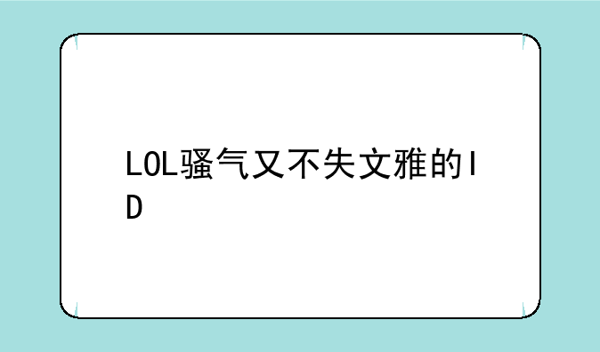 LOL骚气又不失文雅的ID