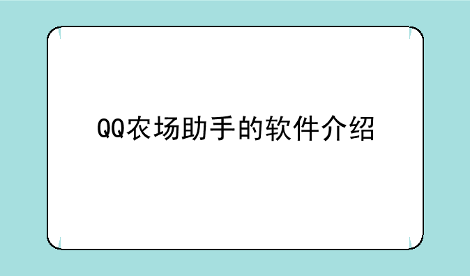 QQ农场助手的软件介绍