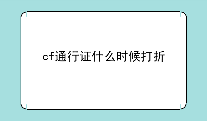 cf通行证什么时候打折