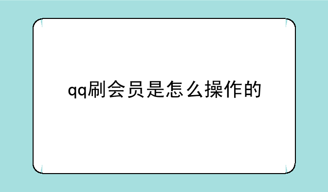 qq刷会员是怎么操作的