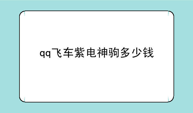 qq飞车紫电神驹多少钱