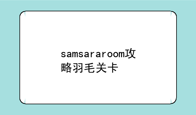 samsararoom攻略羽毛关卡