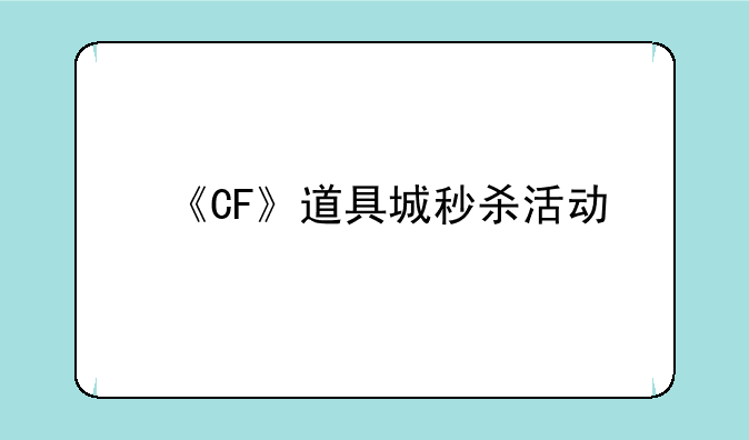 《CF》道具城秒杀活动