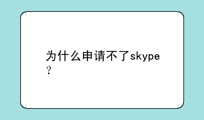 为什么申请不了skype？