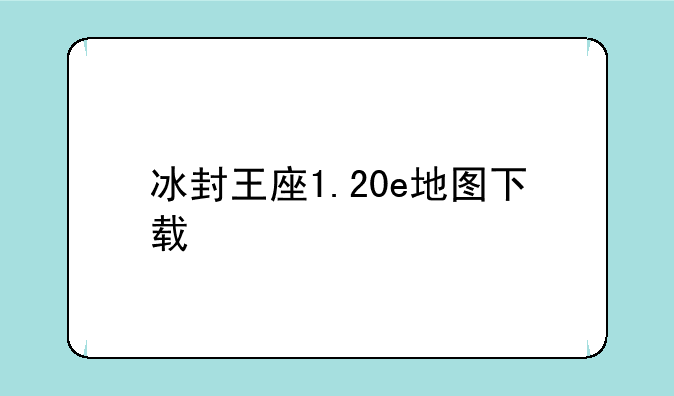 冰封王座1.20e地图下载