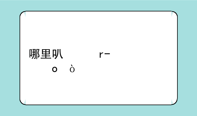 哪里可以看s6总决赛？
