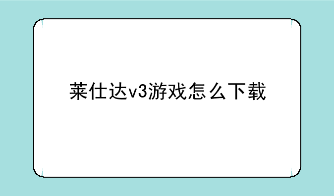莱仕达v3游戏怎么下载
