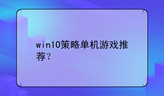win10策略单机游戏推荐？