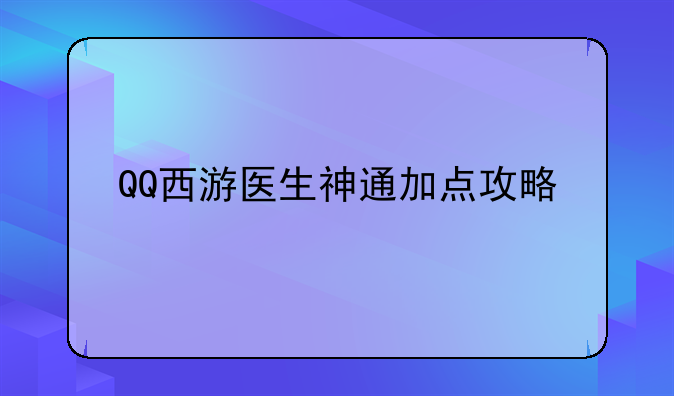 QQ西游医生神通加点攻略