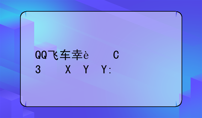 QQ飞车幸运大富翁在哪里