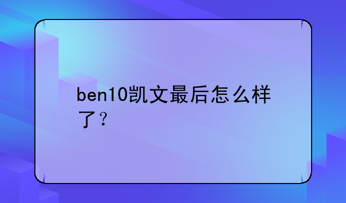 ben10凯文最后怎么样了？