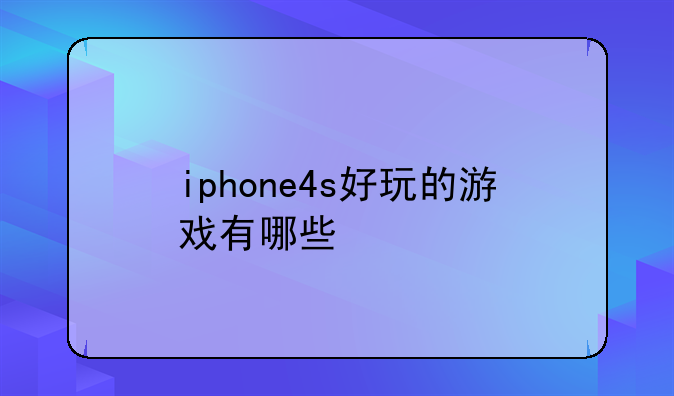 iphone4s好玩的游戏有哪些