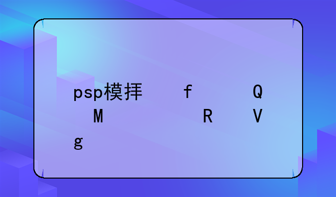 psp模拟器—jpcsp使用教程