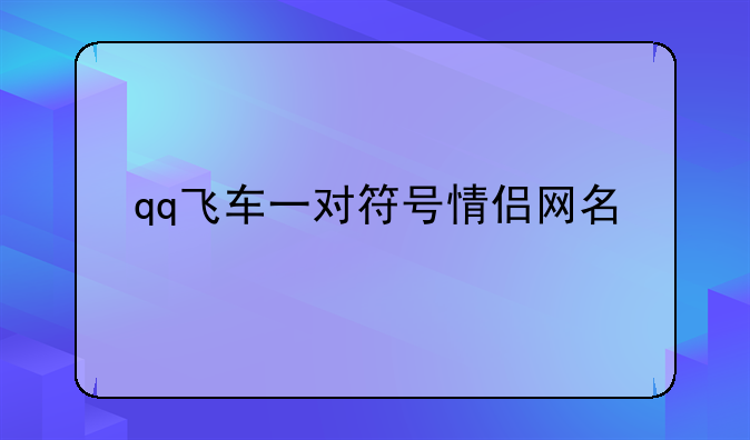 qq飞车一对符号情侣网名