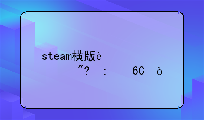 steam横版过关游戏推荐？