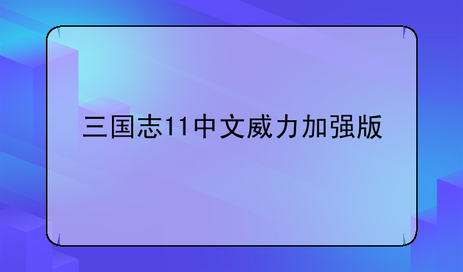 三国志11中文威力加强版