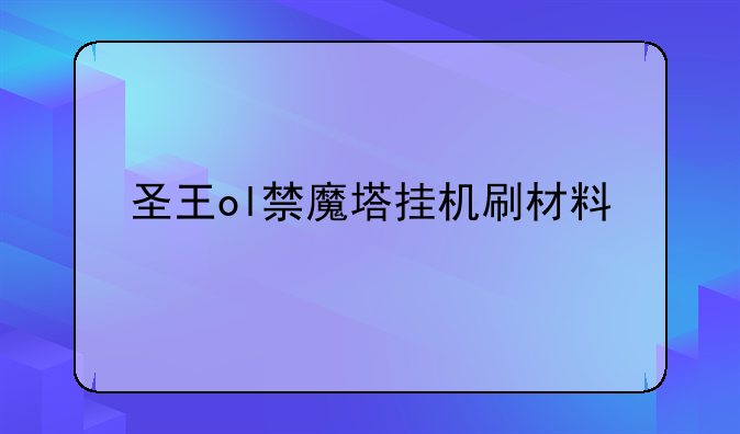 圣王ol禁魔塔挂机刷材料