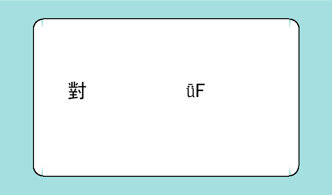 小米11周年特别活动介绍