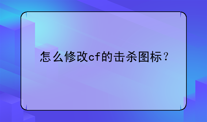 怎么修改cf的击杀图标？