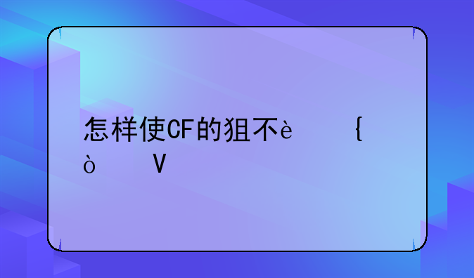 怎样使CF的狙不连续开镜