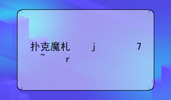 扑克魔术的14种基本手法