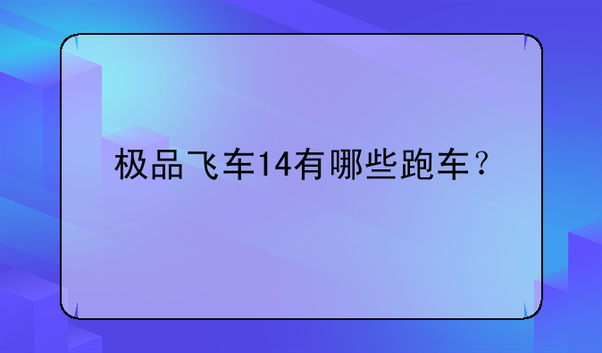 极品飞车14有哪些跑车？