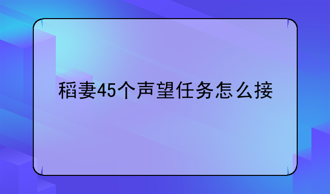 稻妻45个声望任务怎么接