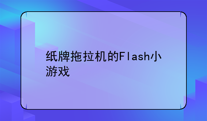 纸牌拖拉机的Flash小游戏