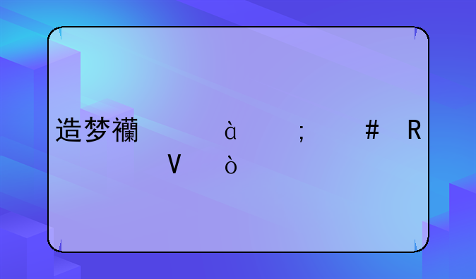 造梦西游3怎么改vip5啊？