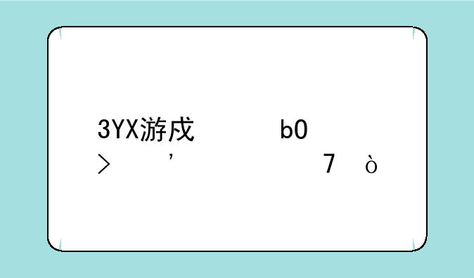 3YX游戏交易平台安全不？